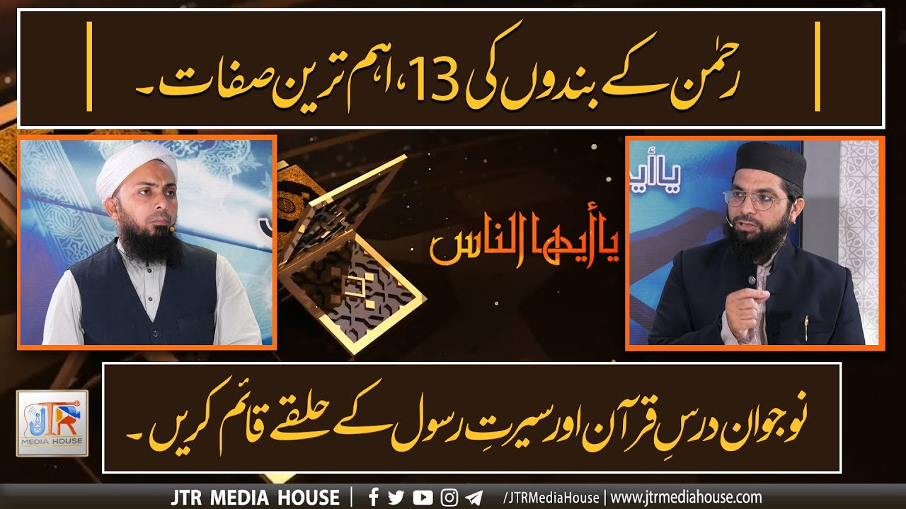 JTR PODCAST - یا أیھاالناس - (Dars e Quran)